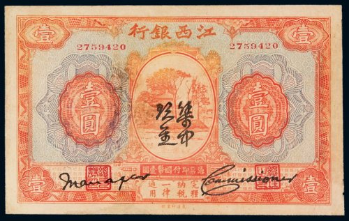 民国时期江西银行国币券壹圆一枚，加盖“集中现金”，手签，小修，八五成新