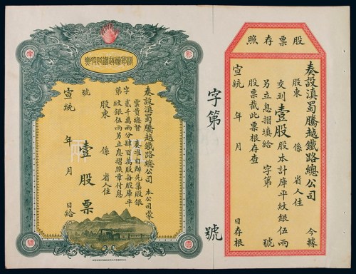 宣统年月滇蜀腾越铁路总公司股票壹股一枚