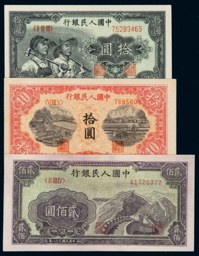 1949年第一版人民币拾圆“工农”、拾圆“锯木”、贰佰圆“长城”各一枚