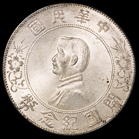 1927年孙中山像开国纪念壹圆银币一枚，PCGS MS64
