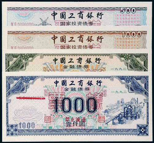 92年工行债券500/1000圆各2枚