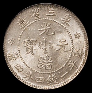 1907年东三省造光绪元宝库平一钱四分四厘银币一枚，PCGS MS64