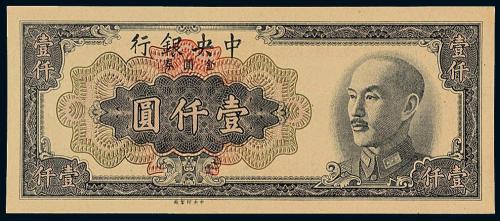 中央银行壹仟圆未完成票1枚