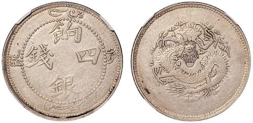 新疆饷银四钱银币XF45