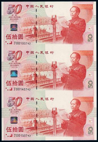 1999年建国50周年50圆三连体