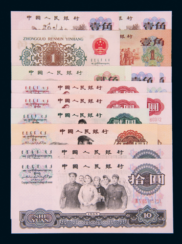三版人民币十六枚
