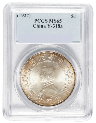 1928年孙中山像开国纪念壹圆银币一枚，PCGS鉴定评级MS65