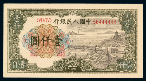 1949年第一版人民币壹千圆“钱江大桥”一枚，趣味号码56444444，九成新