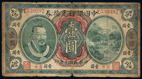 元年黄帝像中国银行贵州壹圆1枚