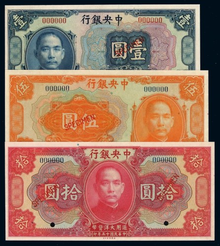 民国十五年中央银行大洋票样票壹圆、伍圆、拾圆各一枚