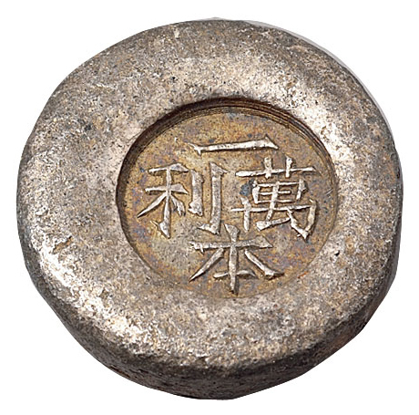 清末民初“一本万利”一两圆形吉语小锭一枚，重量52.4克