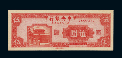 民国三十四年中央银行中央版东北九省流通券伍圆一枚，九八成新