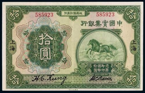 民国十三年中国实业银行国币券上海拾圆一枚，八五成新
