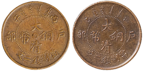 清户部丙午大清铜币中心“东”二文、乙巳户部大清铜币二文各一枚，近未使用品