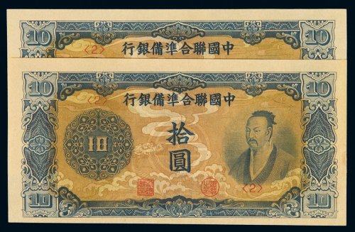 民国时期中国联合准备银行纸币拾圆二枚同组号，九五成至全新