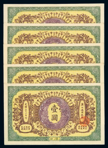 光绪三十三年大清银行兑换券汉口壹圆五枚，八五成新