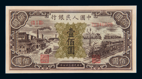 一版币壹佰圆汽车与火车