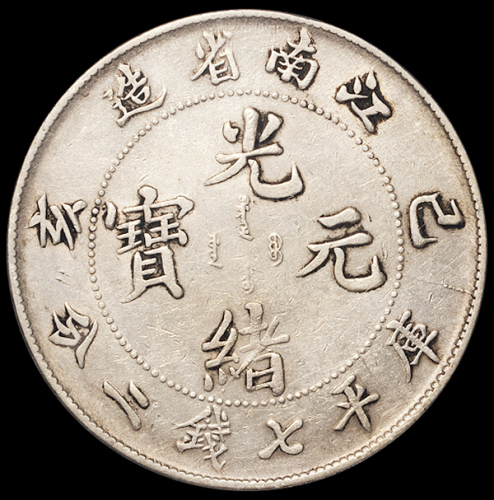 1899年己亥江南省造光绪元宝库平七钱二分银币一枚，老龙版，小修，PCGS Genuine，极美至近未使用品