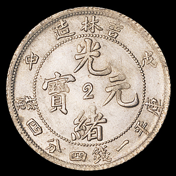 1908年戊申吉林省造光绪元宝中心“2”库平一钱四分四厘银币一枚，PCGS 金盾Cleaned，完全未使用品