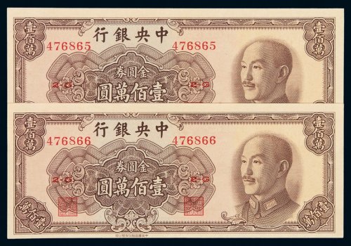 1949年中央银行中华书局版金圆券壹佰万圆二枚连号，全新
