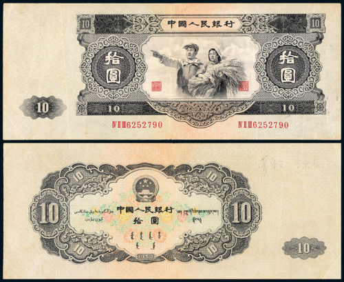 1953年二版币拾圆1枚