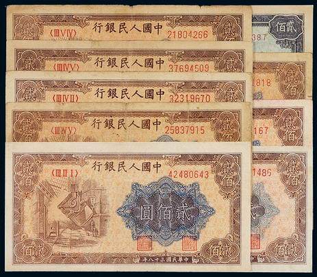 1949年第一版人民币贰佰圆九枚，其中大东版“万里长城”一枚；不同版别、不同暗记“炼钢”八枚，部分有修补，六成至七成新