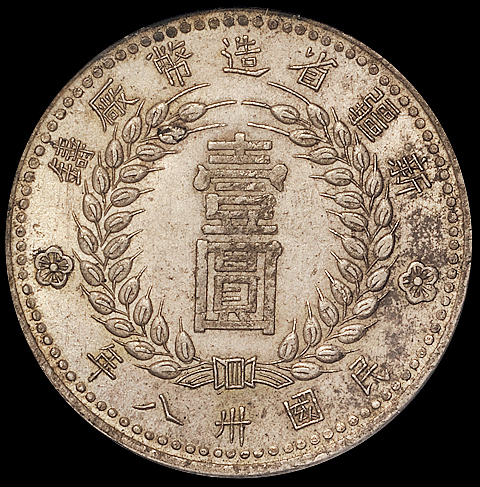 1949年新疆省造币厂铸壹圆银币一枚，PCGS AU55