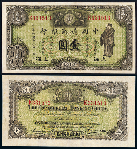 中国通商银行银元票壹圆