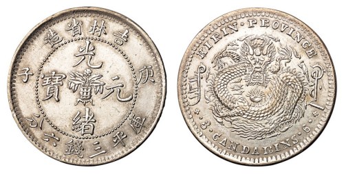 1900年庚子吉林省造光绪元宝中心花篮库平三钱六分银币一枚