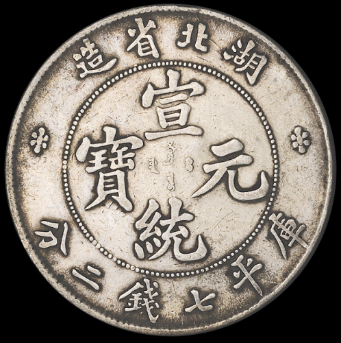1909年湖北省造宣统元宝库平七钱二分银币三枚，极美品