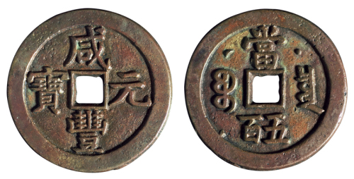 清代宝源局“咸丰元宝”当五百背星月一枚，直径：54毫米，极美品