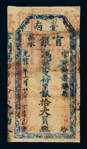 光绪二十一年台湾官银钱票总局台南官银票拾大员一枚，七五成新