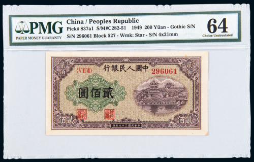 一版币200元排云殿PMG64