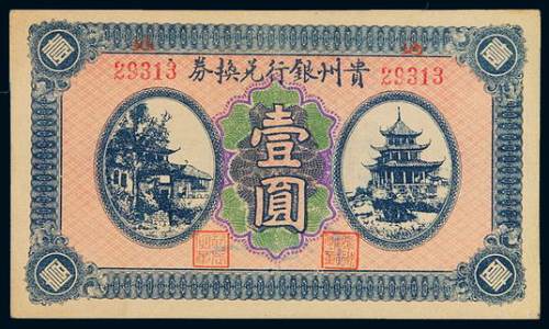 民国时期无年份贵州银行兑换券壹圆一枚，品相难得，九五成新