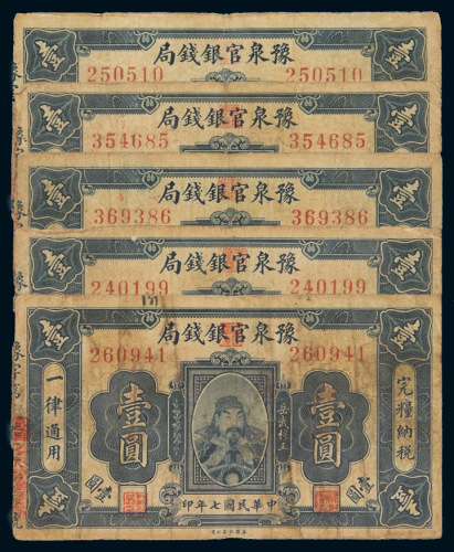 民国七年豫泉官银钱局银元票壹圆五枚，七成新
