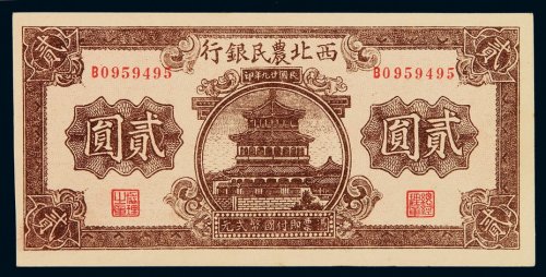 民国二十九年西北农民银行国币券贰圆一枚，全新