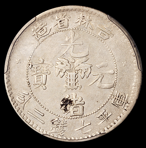 1898年无纪年吉林省造光绪元宝库平七钱二分银币一枚，ACCA AU50