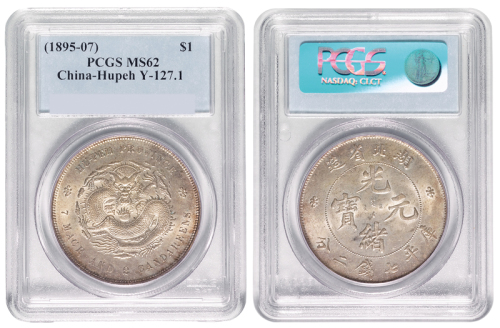 1895年湖北省造光绪元宝库平七钱二分银币一枚，PCGS鉴定评级MS62