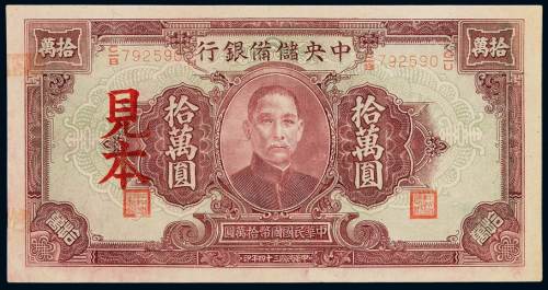 民国三十四年中央储备银行国币券拾万圆样票一枚，加盖“见本”字样，全新