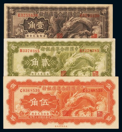 民国二十七年中国联合准备银行壹角、贰角、伍角纸币各一枚，八成至八五成新