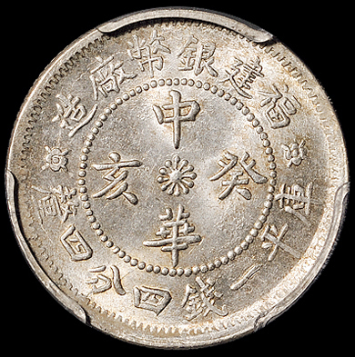1912年福建银币厂造中华癸亥一钱四分四厘银币一枚，PCGS MS64
