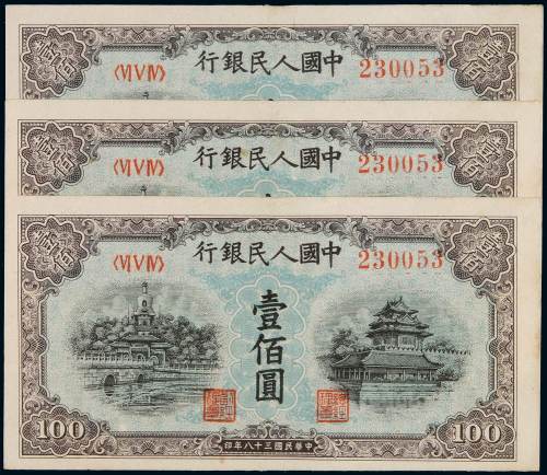 1949年第一版人民币壹佰圆“北海与角楼（蓝面）”三枚，号码相同，非常少见，九成新