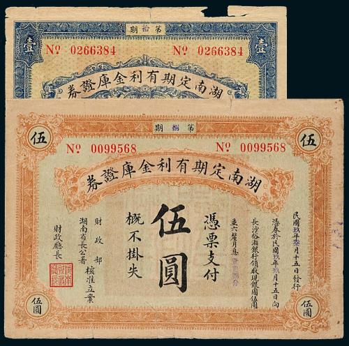 湖南有利金库券壹圆/伍圆各1枚
