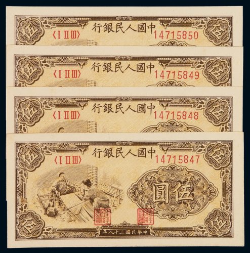 1949年第一版人民币伍圆“织布”四枚连号，九八成至全新