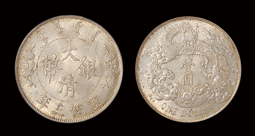 宣三大清银币壹圆MS63