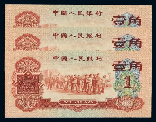 1960年第三版人民币红壹角三枚连号，全新