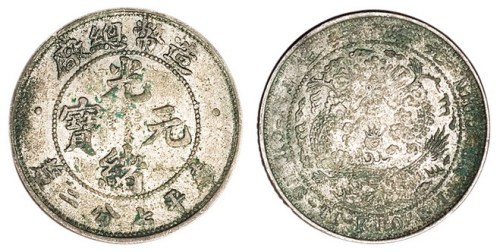1908年造币总厂光绪元宝库平七分二厘银币二枚