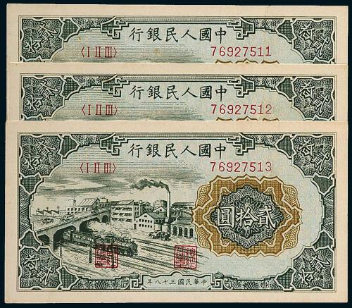 一版币贰拾圆立交桥3枚连号