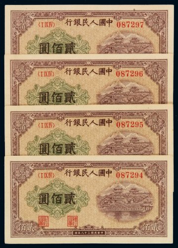 1949年第一版人民币贰佰圆“排云殿”四枚连号，九五成至九八成新