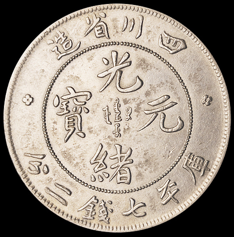 1898年四川省造光绪元宝库平七钱二分银币一枚，极美至近未使用品
